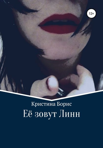 Обложка книги  «Её зовут Линн»
