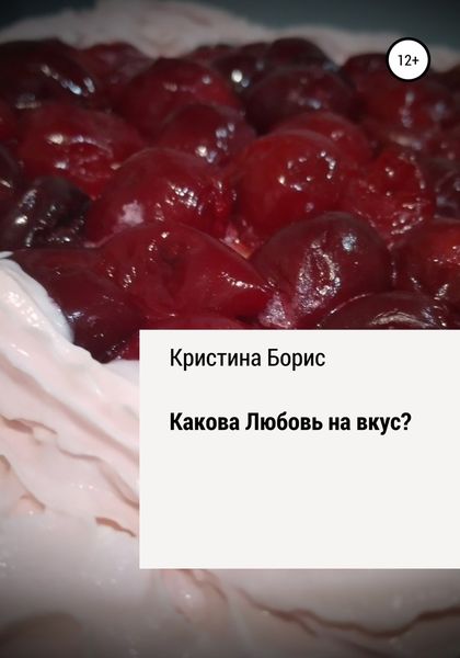 Обложка книги  «Какова Любовь на вкус?»