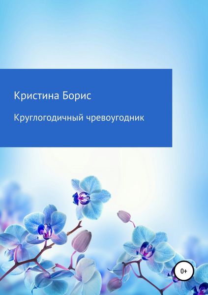 Обложка книги «Круглогодичный чревоугодник»