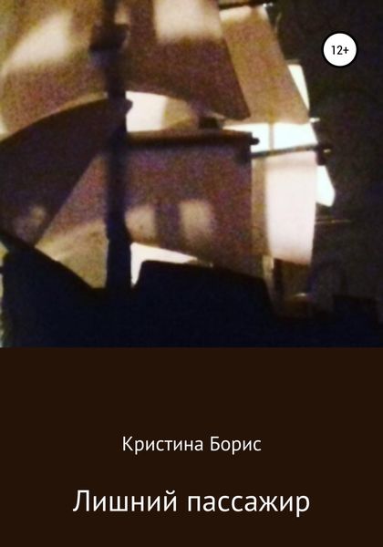 Обложка книги  «Лишний пассажир»