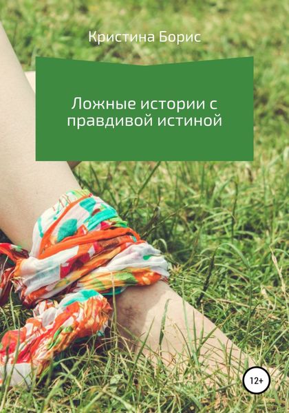 Обложка книги  «Ложные истории с правдивой истиной»