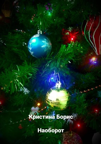 Обложка книги  «Наоборот»
