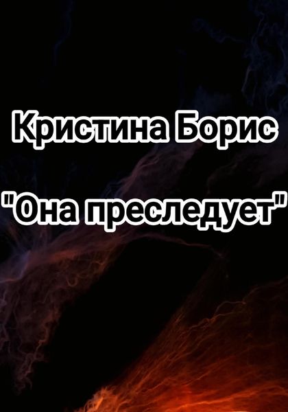 Обложка книги  «Она преследует»
