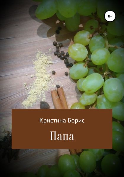 Обложка книги  «Папа»