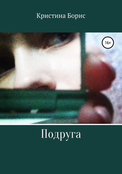Обложка книги «Подруга»