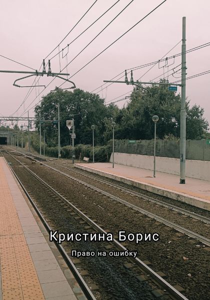 Обложка книги  «Право на ошибку»
