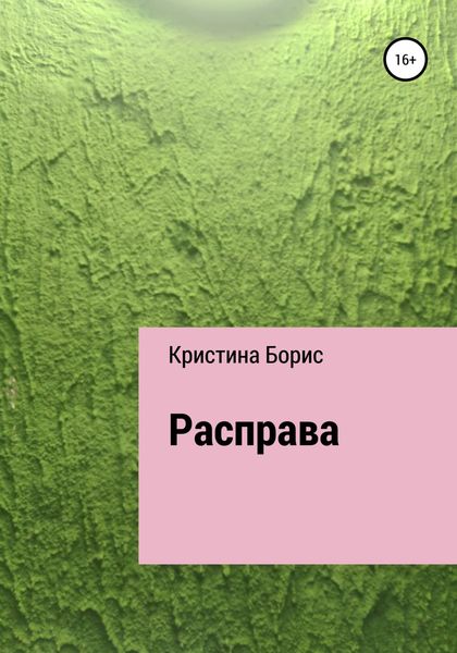 Обложка книги  «Расправа»