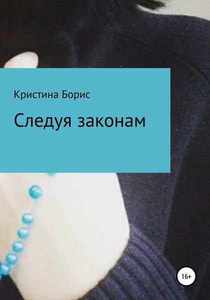 Обложка книги  «Следуя законам»