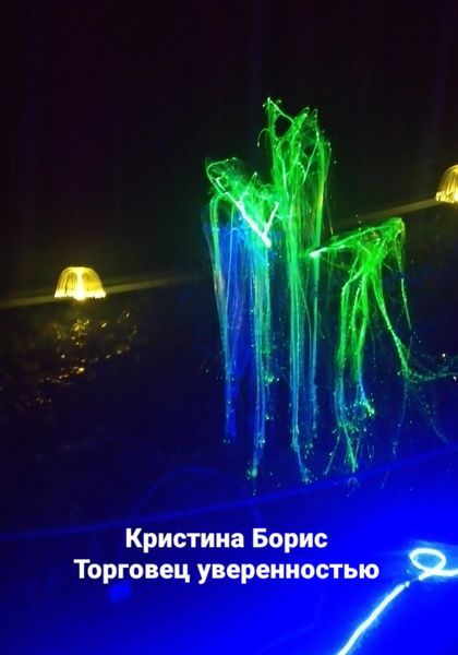 Обложка книги  «Торговец уверенностью»