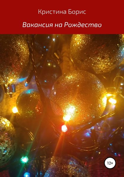 Обложка книги  «Вакансия на Рождество»