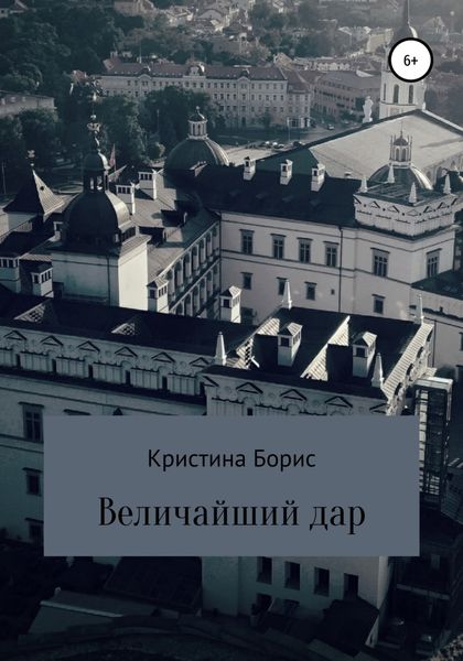 Обложка книги  «Величайший дар»