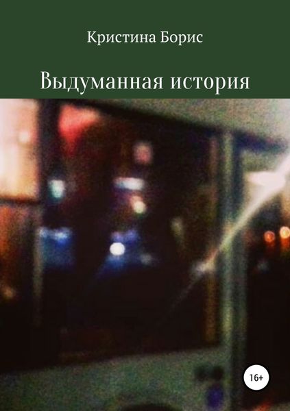 Обложка книги  «Выдуманная история»