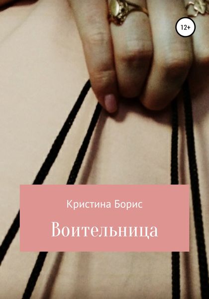 Обложка книги  «Воительница»