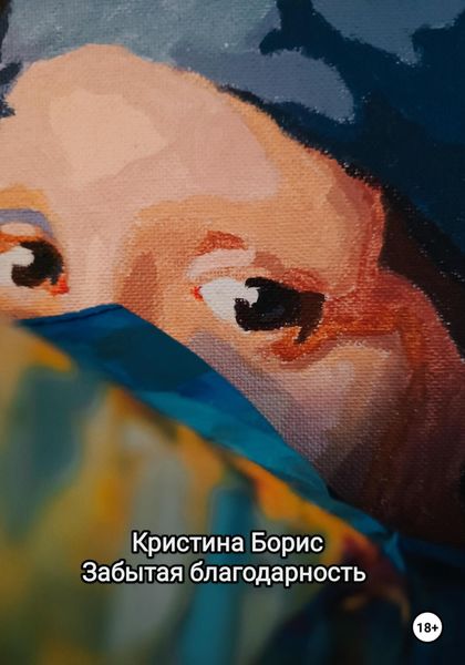 Обложка книги  «Забытая благодарность»