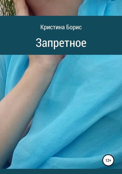 Обложка книги  «Запретное»