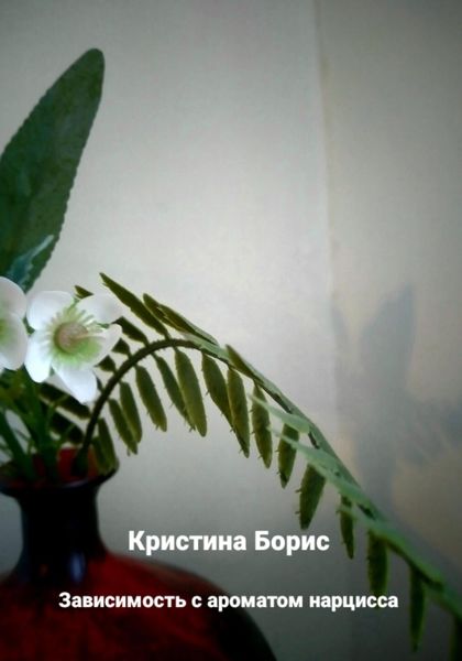 Обложка книги  «Зависимость с ароматом нарцисса»