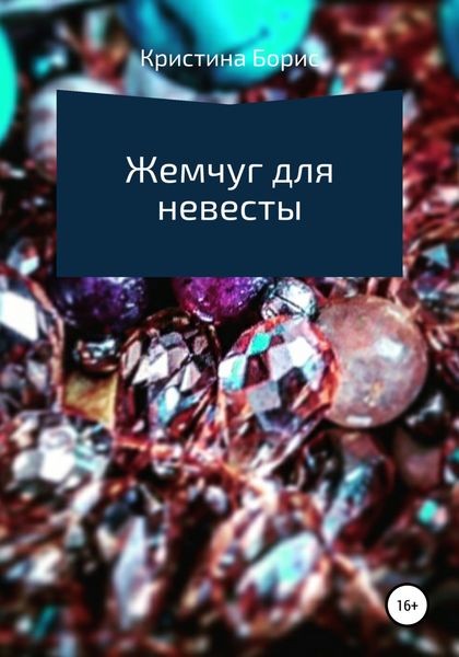 Обложка книги  «Жемчуг для невесты»