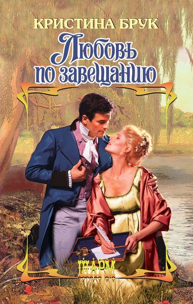 Обложка книги  «Любовь по завещанию»