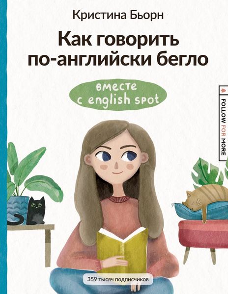 Обложка книги  «Как говорить по-английски бегло вместе с English Spot»