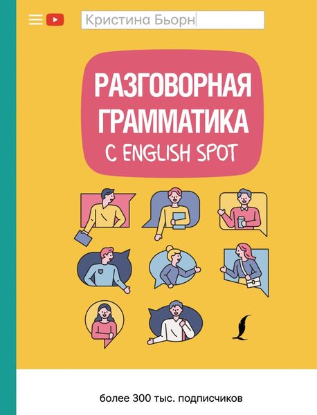 Обложка книги  «Разговорная грамматика с English Spot»