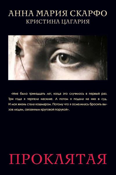 Обложка книги «Проклятая»