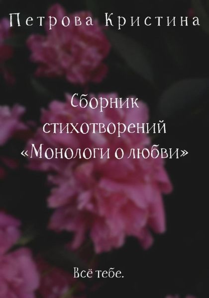 Обложка книги «Монологи о любви. Сборник стихотворений»
