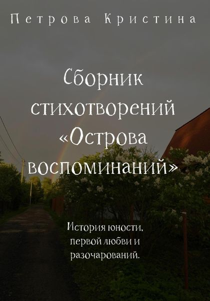 Обложка книги «Сборник стихотворений «Острова воспоминаний»»
