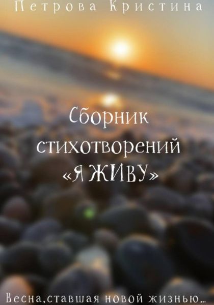 Обложка книги «Сборник стихотворений «Я живу»»
