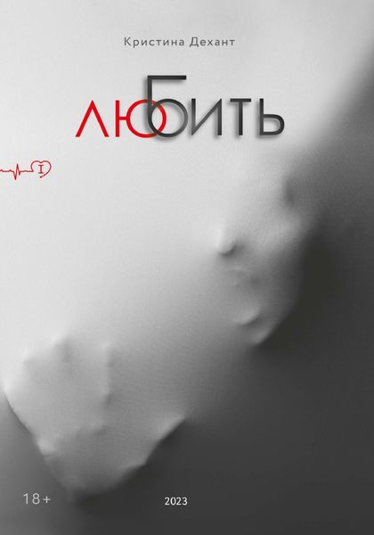 Обложка книги  «ЛюБить. Часть первая»