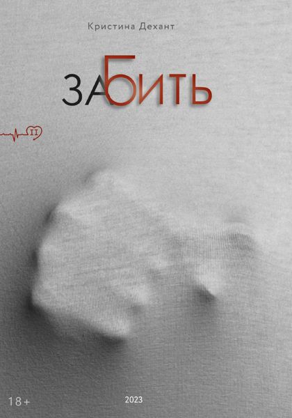 Обложка книги  «ЗаБить. Часть вторая»