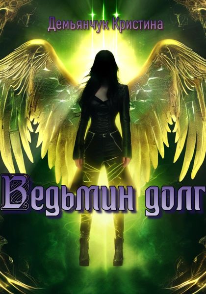Обложка книги «Ведьмин долг»