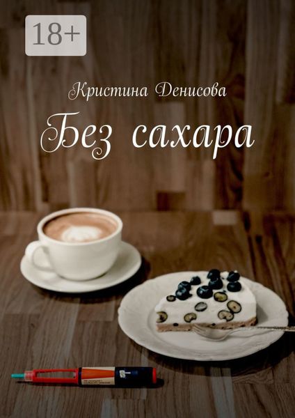 Обложка книги «Без сахара»