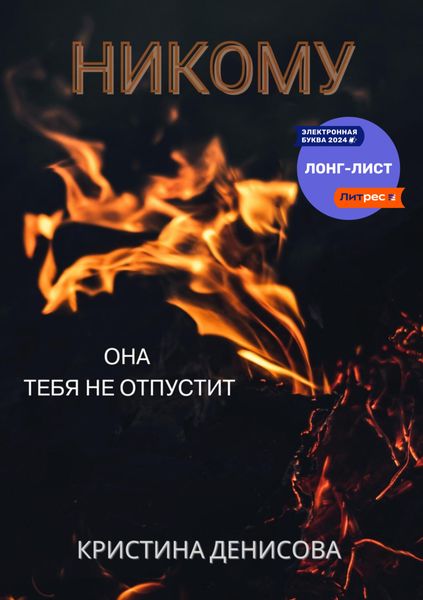Обложка книги «Никому»