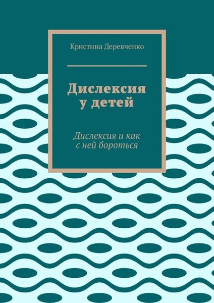 Обложка книги «Дислексия у детей. Дислексия и как с ней бороться»