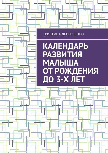 Обложка книги «Календарь развития малыша от рождения до 3-х лет»