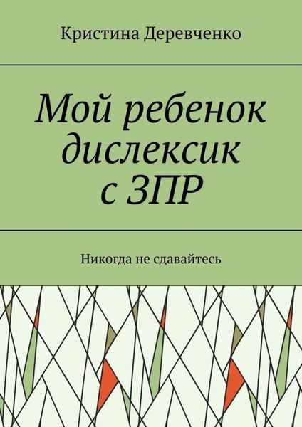 Обложка книги «Мой ребенок дислексик с ЗПР. Никогда не сдавайтесь»