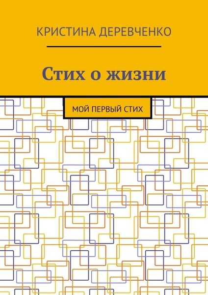 Обложка книги «Стих о жизни. Мой первый стих»