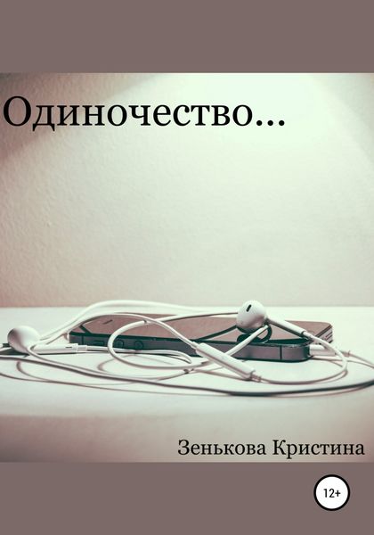 Обложка книги «Одиночество…»