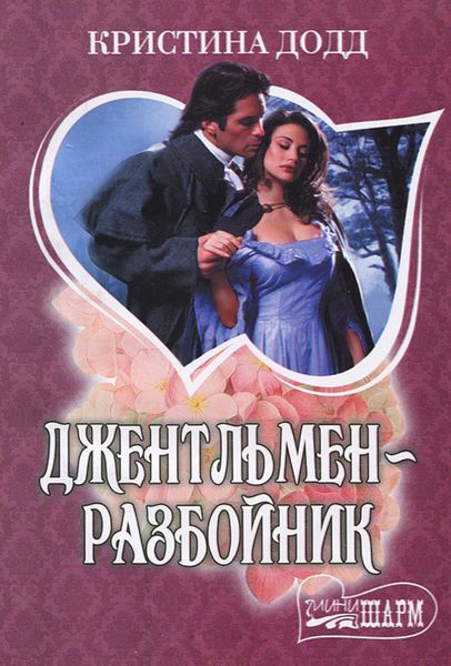 Обложка книги «Джентльмен-разбойник»