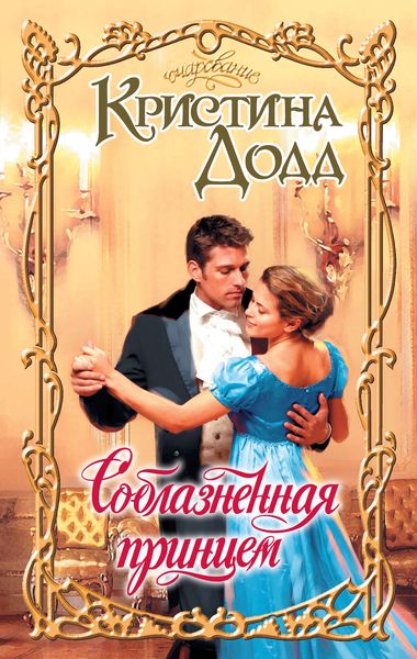 Обложка книги «Соблазненная принцем»