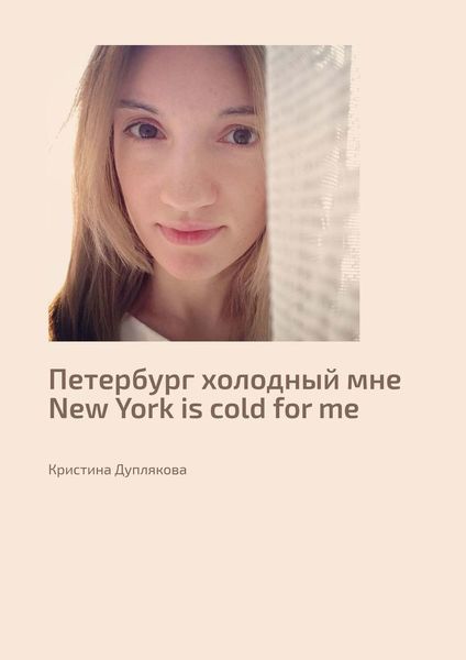 Обложка книги «Петербург холодный мне. New York is cold for me»
