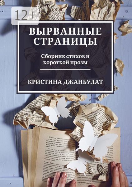 Обложка книги  «Вырванные страницы. Сборник стихов и короткой прозы»