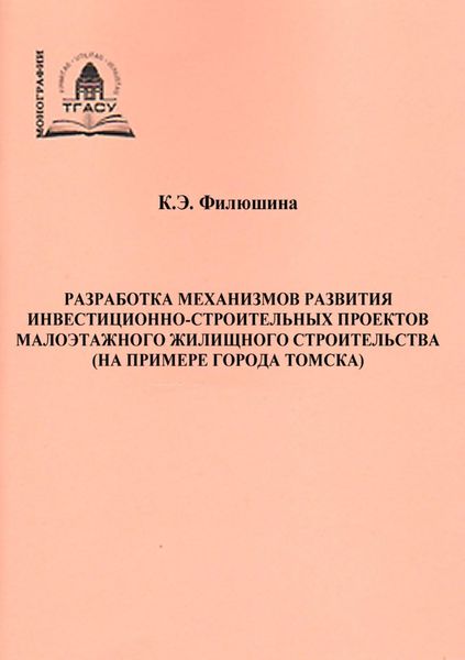 Обложка книги  «Разработка механизмов развития инвестиционно-строительных проектов малоэтажного жилищного строительства (на примере города Томска)»