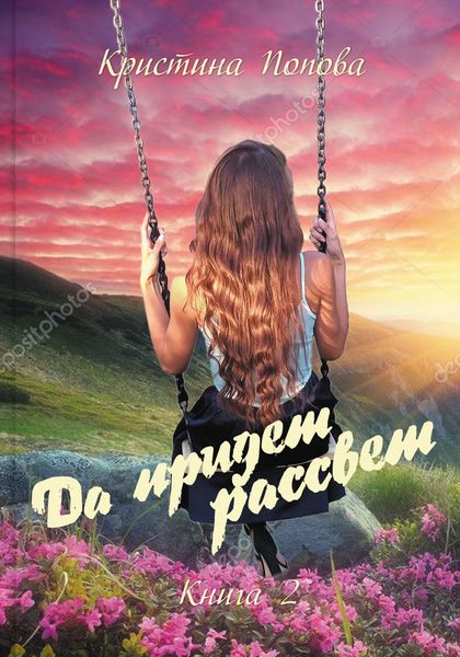 Обложка книги «Да придёт рассвет! Книга 2. Ответы»