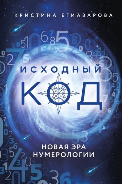 Обложка книги «Исходный код. Новая эра нумерологии»