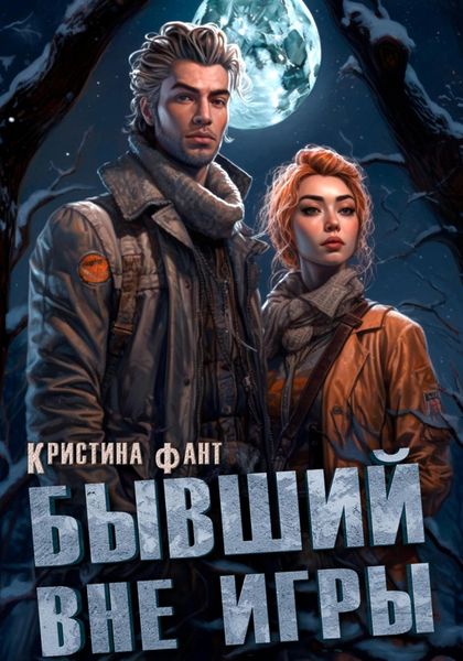 Обложка книги «Бывший вне игры»