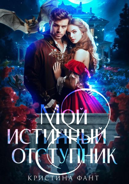 Обложка книги «Мой истинный – отступник»