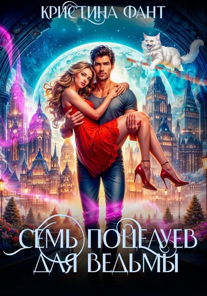 Обложка книги «Семь поцелуев для ведьмы»