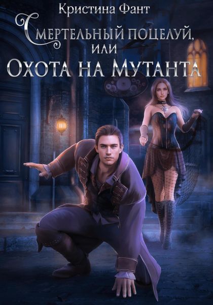 Обложка книги  «Смертельный поцелуй, или Охота на мутанта»