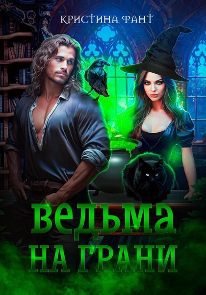 Обложка книги «Ведьма на грани»